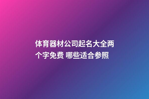 体育器材公司起名大全两个字免费 哪些适合参照-第1张-公司起名-玄机派